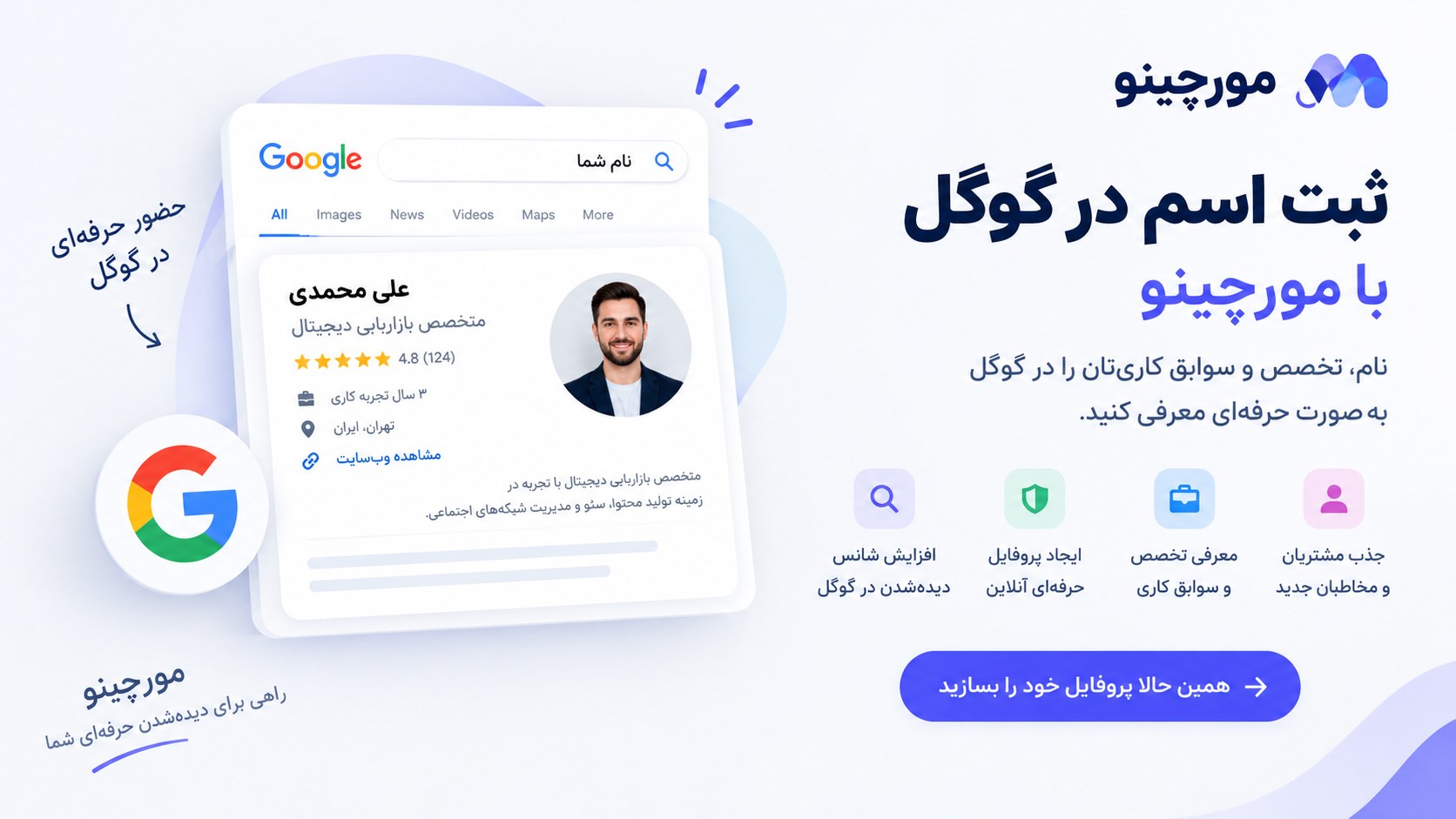 ثبت اسم در گوگل با مورچینو
