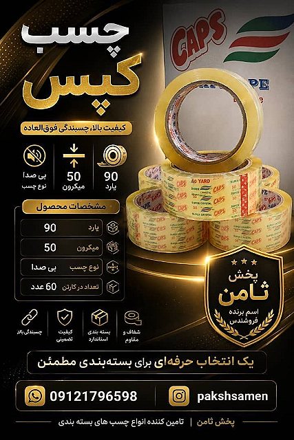 چسب ۹۰یارد ۵۰میکرون بیصدا کپس - صالح بیگی