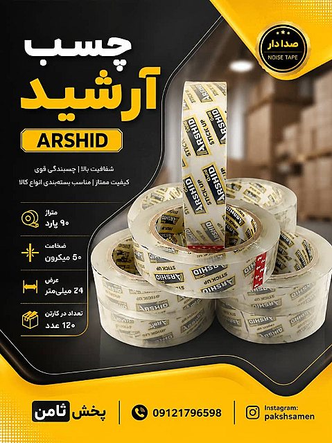 چسب ۹۰یارد ۲۴میل - صالح بیگی