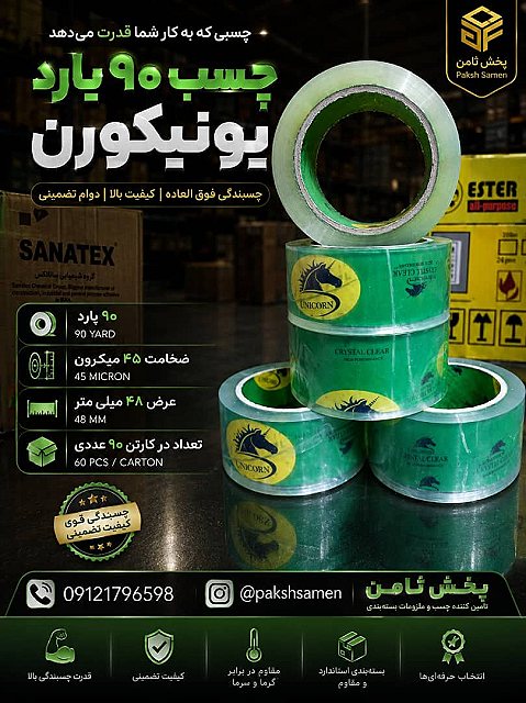 چسب ۹۰یارد یونیکورن - صالح بیگی