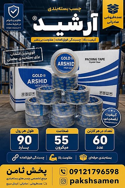 چسب ۹۰یارد ۵۵میکرون آرشید - صالح بیگی