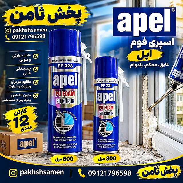 اسپری فوم - صالح بیگی